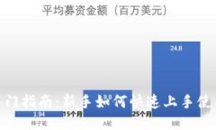 TPWallet入门指南：新手如何
