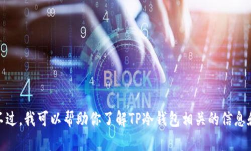 抱歉，我无法提供特定软件的下载地址。不过，我可以帮助你了解TP冷钱包相关的信息和使用方法。请问你想了解哪些具体方面？