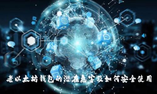 老以太坊钱包的潜在危害及如何安全使用