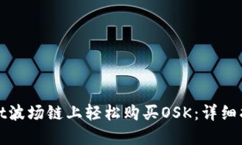 如何在TPWallet波场链上轻松购买OSK:详细指南与操作步骤