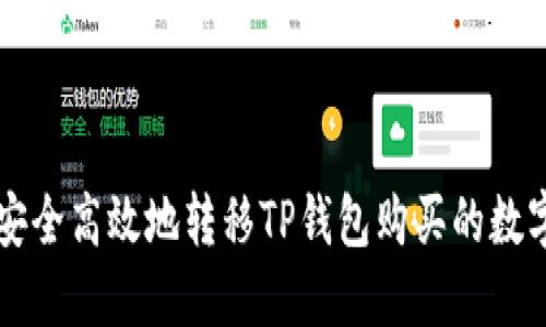 如何安全高效地转移TP钱包购买的数字货币