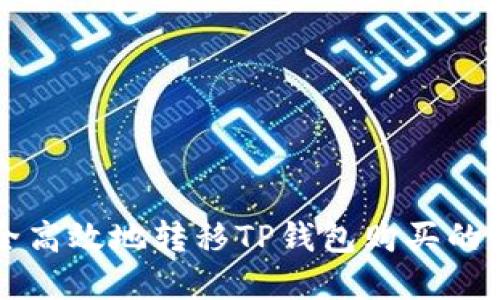 如何安全高效地转移TP钱包购买的数字货币