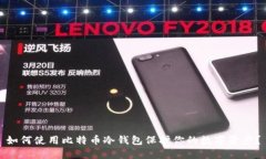 如何使用比特币冷钱包保
