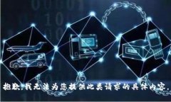 抱歉，我无法为您提供此