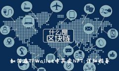 如何在TPWallet中买卖NFT：详