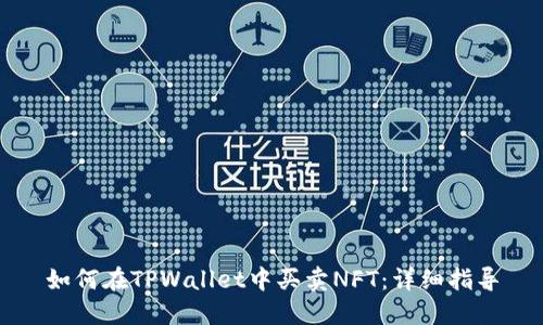 如何在TPWallet中买卖NFT:详细指导
