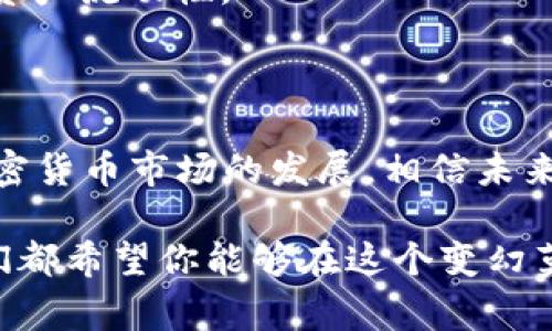   如何在TP钱包中处理没有BNB的情况 / 
 guanjianci TP钱包, BN B, 加密货币, 操作指南 /guanjianci 

### 介绍TP钱包和BNB

TP钱包（TokenPocket）是一款流行的区块链数字资产钱包，它支持多种主流公链和无限制的资产管理。在使用TP钱包进行加密货币转账、交易和投资时，BNB（币安币）是一个非常关键的部分，因为许多区块链操作需要支付网络手续费，而BNB通常是用来支付这些费用的。然而，有些用户可能会遇到没有BNB的情况，不知道该如何应对。

在这篇文章中，我们将全面解析
