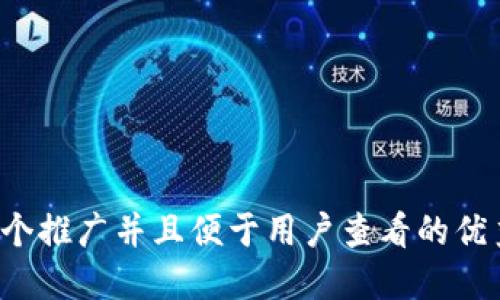 思考一个推广并且便于用户查看的优秀，放进