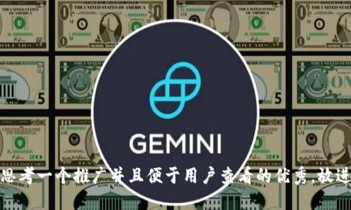 思考一个推广并且便于用户查看的优秀，放进