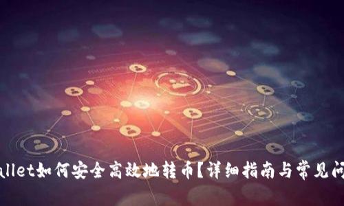 : TPWallet如何安全高效地转币?详细指南与常见问题解答