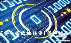 : TPWallet如何安全高效地转
