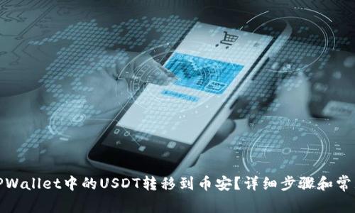 : 如何将TPWallet中的USDT转移到币安?详细步骤和常见问题解析