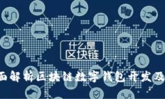  全面解析区块链数字钱包