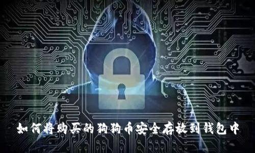 如何将购买的狗狗币安全存放到钱包中