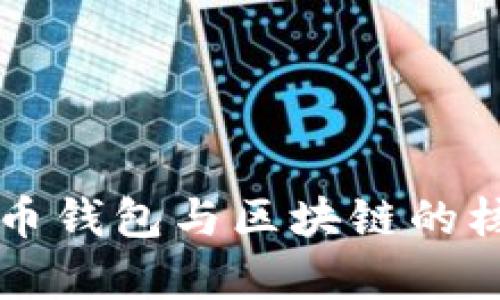 全面解析比特币钱包与区块链的核心概念与应用
