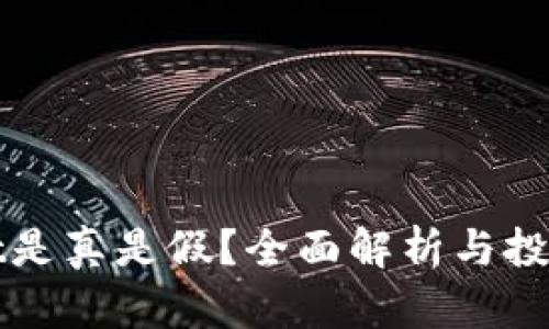 TPWallet是真是假?全面解析与投资者须知