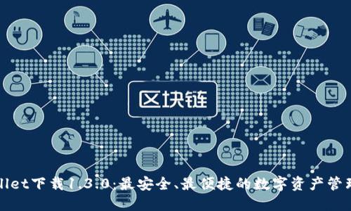 TPWallet下载1.3.0:最安全、最便捷的数字资产管理工具