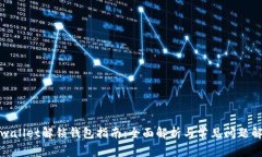tpwallet解锁钱包指南：全面
