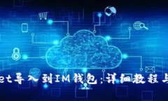 如何将TPWallet导入到IM钱包