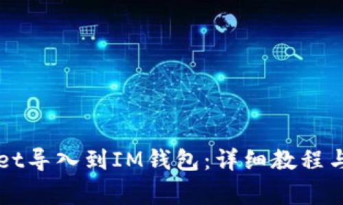 如何将TPWallet导入到IM钱包:详细教程与常见问题解答