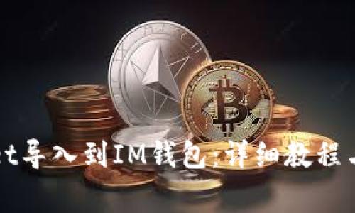 如何将TPWallet导入到IM钱包:详细教程与常见问题解答