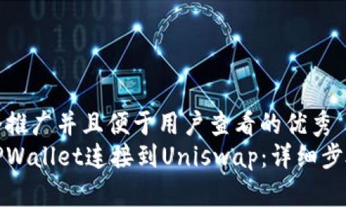 思考一个推广并且便于用户查看的优秀
如何将TPWallet连接到Uniswap:详细步骤与技巧