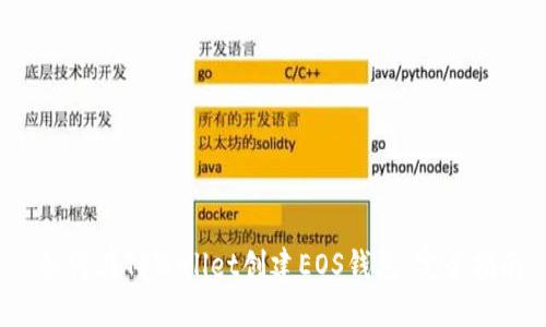 如何在TPWallet创建EOS钱包:完全指南