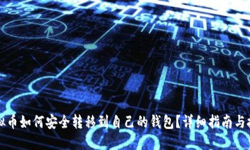 虚拟币如何安全转移到自己的钱包?详细指南与技巧