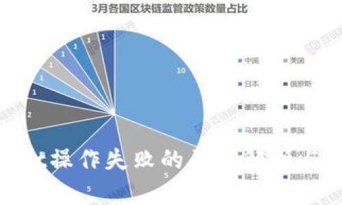: tpwallet操作失败的原因解析与解决方案