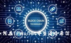 如何在TPWallet中查看哈希信