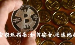 TPWallet资金提现指南：如何