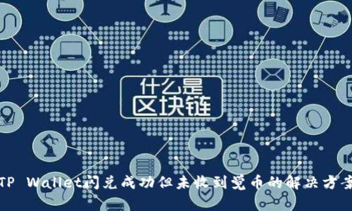 TP Wallet闪兑成功但未收到觉币的解决方案