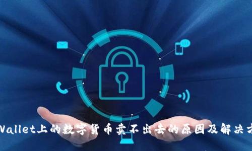 TPWallet上的数字货币卖不出去的原因及解决方案