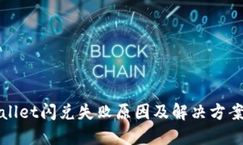 TPWallet闪兑失败原因及解决方案详解