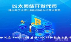如何在TPWallet中存储ADA：详