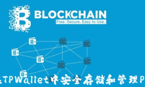 如何在TPWallet中安全存储和管理PIG代币