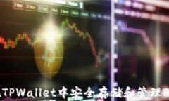 如何在TPWallet中安全存储和