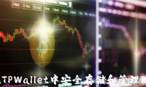 如何在TPWallet中安全存储和管理PIG代币