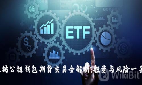  以太坊公链钱包期货交易全解析：投资与风险一手掌握