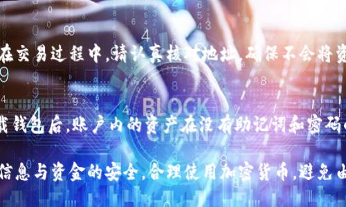 位于/
tp苹果钱包官网下载：如何安全下载与使用

/GUANJIANCI
苹果钱包，下载，tp钱包，加密货币，安全性

一、什么是tp苹果钱包？

tp苹果钱包是一款专门为苹果设备用户设计的电子钱包应用，它支持多种加密货币的存储与交易，方便用户进行数字资产的管理。用户通过这款钱包可以轻松地发送、接收、存储不同的加密货币，简单易用，是广受欢迎的数字资产管理工具之一。

与传统的钱包不同，tp苹果钱包以其智能合约及加密技术为核心，让用户的交易过程更加安全。用户只需通过验证过程，就能完成资金的流转，进一步提升交易的效率和安全性。此外，tp钱包还具备实时价格监控的功能，用户可以随时获取到相关数字货币的最新价格，便于进行投资决策。

二、tp苹果钱包的主要功能

tp苹果钱包拥有多种实用功能，能够满足用户在数字货币管理上的各种需求。

h41. 资金管理/h4
tp苹果钱包允许用户管理多种加密货币，支持的币种覆盖了比特币、以太坊、莱特币等主流币种。用户可以随时查看各个币种的余额，并能够随时进行转账。

h42. 安全性/h4
安全性是tp苹果钱包的一大亮点。它采用高等级的加密技术，用户信息与资金都能得到有效的保护。此外，钱包还支持双重身份验证，提升账户的安全性，防止黑客入侵。

h43. 实时市场信息/h4
用户可以通过tp苹果钱包实时获取加密货币市场的信息，及时了解市场动态，做出投资决策。此外，钱包内置行情分析工具，帮助用户更好地分析市场走势。

h44. 便捷交易/h4
tp钱包的界面设计简单明了，用户可以轻松进行交易，无需繁琐的操作流程。无论是发送还是接收，都能在几分钟内完成，大大提升了交易的效率。

三、如何下载tp苹果钱包？

下载tp苹果钱包相对简单，但用户需注意下载渠道的安全性，避免下载到假的或有风险的版本。

h41. 官方网站下载/h4
用户可以通过tp钱包的官方网站进行下载。这是最安全的方式，因为官网下载的版本可以得到官方保证，避免了可能出现的安全性问题。

h42. 第三方应用商店/h4
除了官方网站，部分受信任的第三方应用商店也会提供tp苹果钱包的下载，比如苹果的App Store。在App Store中，用户只需要输入“tp钱包”进行搜索，就能找到相关的应用列表，并可以一键下载。

h43. 警惕假冒软件/h4
在下载过程中，用户应特别警惕假冒的tp钱包应用，这类应用可能导致用户资产的损失。建议在下载前查看评论和评分，确保这一应用的真实性与安全性。

四、tp苹果钱包的使用流程

下载完成后，如何正确使用tp苹果钱包是用户关注的另一大问题。以下是tp钱包的使用流程。

h41. 注册账户/h4
打开tp苹果钱包后，用户需根据提示进行账户注册。这一步通常需要提供一个有效的电子邮件地址，并设定一个强密码，以确保账户的安全。

h42. 钱包设置/h4
账户注册完成后，用户需要设置钱包，包括备份助记词和提升安全性的设置。建议用户保存好助记词，这样在需要恢复钱包时才能进行操作。

h43. 添加资金/h4
钱包设置完成后，用户便可使用各种方式为钱包充资，包括通过交易所转入资产或者通过其他用户进行资产转账。

h44. 资金交易/h4
当用户想要交易时，打开tp钱包，选择发送或者接收选项。输入相关的地址及金额后，确认交易信息，再进行交易即可。

可能遇到的问题

h41. 如何保证tp苹果钱包的安全？/h4
钱包安全是所有数字钱包用户最关注的内容之一。首先，设置复杂的密码是基本的安全保障，另一个重要的步骤是需要频繁备份钱包，包括助记词的保存。不要将助记词暴露给任何人，因为这可能导致账户被盗。此外，及时更新应用和操作系统，确保使用的是最新的安全补丁也是非常重要的。

h42. 如果密码忘记了该怎么办？/h4
若遗忘了tp钱包的密码，用户可通过助记词进行恢复。助记词是钱包的关键信息，能有效帮助用户找回账户。同时用户在注册时应尽量选用易于记忆又不易猜测的密码，确保能够在必要时安全地登录。

h43. 钱包内的资产如何转移？/h4
在tp钱包内进行资产转移相对简单。在应用内选择发送或接收功能，输入对方的地址以及金额，确认无误后进行交易即可。在交易过程中，请认真核对地址，确保不会将资产发送给错误的账户，以免造成损失。

h44. 如何彻底卸载tp苹果钱包？/h4
如果需要卸载tp苹果钱包，用户可以通过iPhone的设置进行操作。进入设置，找到tp钱包，选择卸载。然而需要注意的是，卸载钱包后，账户内的资产在没有助记词和密码的情况下将无法恢复。卸载前请务必做好助记词的备份工作，以避免不必要的损失。 

综上所述，tp苹果钱包因其安全性和操作便捷在市场上获得用户的认可。在使用过程中，我们建议用户务必保持警觉，确保信息与资金的安全，合理使用加密货币，避免由于操作失误造成的损失。