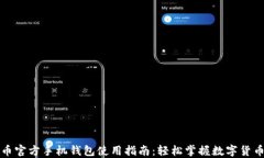 比特币官方手机钱包使用