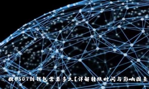 : 提USDT到钱包需要多久？详解转账时间与影响因素