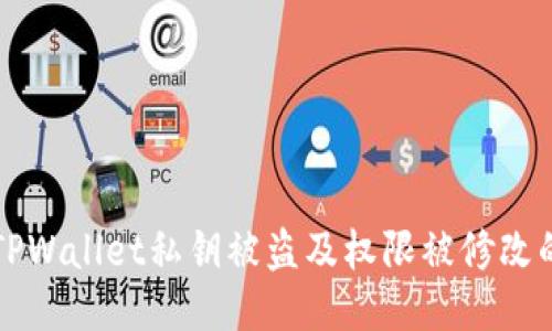 如何防止TPWallet私钥被盗及权限被修改的全面指南