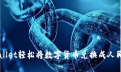 如何通过TPWallet轻松将数字