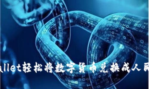 如何通过TPWallet轻松将数字货币兑换成人民币的完整指南