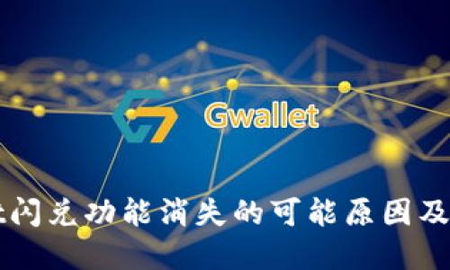 TPWallet闪兑功能消失的可能原因及解决方案