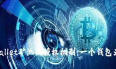 : 深入探讨TPWallet矿池的授