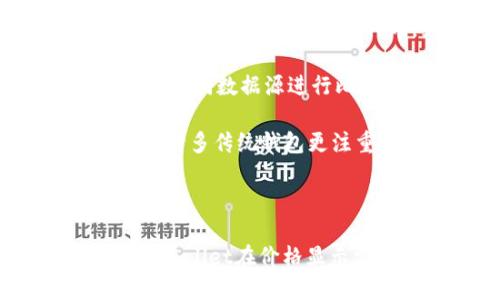   TPWallet里的代币价格如何显示与获取？ / 
 guanjianci TPWallet, 代币价格, 钱包功能, 加密货币 /guanjianci 

## 介绍

在当今数字货币市场中，钱包的功能不仅仅是简单的存储和转账，加密货币用户通常希望能够实时了解自己持有资产的市场价值。而TPWallet作为一款深受用户欢迎的多链数字货币钱包，提供了便捷的代币价格显示功能。本文将详细探讨TPWallet中代币是如何显示价格的，涉及其原理、数据源、应用场景以及用户体验，希望能帮助用户更好地利用这个工具。

## TPWallet的代币价格显示机制

TPWallet使用的是链上数据和第三方API服务来显示代币的实时价格。这个过程可以分为几个主要步骤。

### 1. 数据收集

TPWallet通过调用各种第三方数据提供商的API，收集不同代币的实时价格。这些数据提供者如CoinMarketCap、CoinGecko等，它们的API能够提供涵盖许多加密货币和代币的实时市场信息，这些信息包括：

- 当前市价（Price）
- 24小时价格变动（24h Change）
- 市值（Market Cap）
- 24小时成交量（24h Volume）

钱包会选择合适的时间间隔去请求这些数据，以确保用户获取到的价格信息是最新的。

### 2. 数据处理

在收集到价格信息后，TPWallet会对这些数据进行处理，以便能够在用户的界面上友好地显示。处理的过程包括：

- 数据清洗：去除无效或错误的数据。
- 格式化：将数据转换为适合用户阅读的格式，例如将价格转换为用户本地的货币单位（如人民币、美元等）。
- 整合：将多条数据整合成用户想要的信息，便于一目了然。

### 3. 用户界面展示

经过处理的数据会通过TPWallet的用户界面进行展示。用户可以在资产界面看到每个代币的价格、涨跌幅度等信息，以便快速做出投资决策。TPWallet还可能会支持价格提醒功能，用户可以设置特定的价格范围，当市场价格达到时会有通知。

## 四个相关问题

### 1. TPWallet如何确保价格数据的准确性与及时性？

在使用TPWallet时，用户最关心的莫过于价格的准确性与及时性。毕竟，在加密货币市场，价格波动很大，一分钟内的价格变动都可能导致投资的决策失误。TPWallet采取了多种机制来保证数据的有效性。

首先，TPWallet会优先选择那些历史数据良好的、稳定的API服务。相关的API提供商会有较好的数据采集和整理能力，通常会通过其算法来平滑数据波动，降低突发异常价格对用户的影响。

其次，为了保持数据的实时性，TPWallet会设置合理的数据请求间隔。过短的请求间隔可能导致API限制或被封，而过长的请求间隔可能导致用户看到的价格滞后。通常情况下，TPWallet会在每秒到每分钟之间进行数据请求。

此外，为了进一步确保价格的准确性，TPWallet可能会通过对比不同API提供的数据来进行验证。一旦发现某一来源的数据相差过大，TPWallet会自动选择相对稳定的来源进行展示，确保用户看到的信息是可信的。

最后，TPWallet在用户界面上清晰标出价格更新时间，使得用户可以根据更新时间判断信息的时效性，增强用户在交易时的安全感。

### 2. 用户如何在TPWallet中查看代币的历史价格变动？

在投资加密货币时，除了实时价格外，历史价格数据同样至关重要。用户需要关注代币的历史波动情况，来决策是否持有或抛售代币。TPWallet为此设计了历史价格查询功能。

用户可以在TPWallet的代币详情页面查找历史价格相关信息。在这个页面，TPWallet通常会提供代币的价格走势图。用户可以查看到不同时间段的价格波动，例如过去24小时、过去7天、过去一个月等，通常以K线图或折线图的形式展现。

TPWallet的历史价格数据也依赖于第三方数据源。交易历史的数据会和实时价格数据配合，提供用户更全面的分析工具。用户通过图表，能够直观地看到价格在不同市场环境下的表现，比如在牛市和熊市中的表现。

此外，TPWallet可能还提供价格提示功能，用户可以设置价格预警。在价格到达某一特定值时，TPWallet会通过推送通知客户，帮助用户快速把握交易机会。

### 3. 在使用TPWallet时，如何处理价格波动带来的风险？

加密货币市场的价格波动非常剧烈，用户在TPWallet中进行交易时，需充分考虑风险。首先，用户在决策时要对市场有一个基本的了解，包括市场情绪、代币的基本面（例如技术、团队、合作伙伴等）。

TPWallet的提醒功能可以帮助用户及时了解价格的变化，用户需要合理设置警报，避免错过最佳的交易时机。同时，用户在投入资金时应该控制自己的投资比例，不应将全部资金投入到一种代币中。

其次，用户还可以使用止损策略，即在TPWallet中设置止损价格，一旦价格跌至止损位，自动卖出代币，以最大限度降低损失。在加密市场中，止损是保护投资的一种合理手段。

除此之外，分散投资也是降低风险的一种策略。用户可以考虑在TPWallet中布局多种代币，将投资分散到不同的资产中，以降低单一代币价格波动带来的风险。

最后，保持足够的市场信息灵敏度也很重要。用户可通过TPWallet的社交平台或相关分析网站，获取最新的信息和市场动向。在进行交易前，建议用户花时间进行研究和分析，再做决策。

### 4. TPWallet的代币价格显示与其他钱包有何不同？

TPWallet的代币价格显示功能在许多数字货币钱包中是相对完善的，不过不同钱包在具体实现上还是存在一些差异，主要表现在以下几个方面。

首先，TPWallet相对较新，其界面设计及用户体验更加友好。与一些老牌钱包相比，TPWallet可能在界面上有更多的交互设计。例如，代币价格会以直观的图表形式展现，用户无需繁复的操作便可获取信息。

其次，TPWallet在多链方面的支持也是其亮点之一。用户在一个钱包中可以查看不同区块链上的代币价格，并便于在不同代币之间进行转换，这在很多单链钱包中是无法实现的。同时，即便是同一个代币，如在以太坊链与BSC链的表现，TPWallet也能够清晰区别。

再者，TPWallet利用了丰富的第三方数据源整合，使得其代币的实时价格更加准确。这一点在某些本地钱包中可能难以做到。用户可以直接在TPWallet中获得多种市场数据，并对不同数据源进行比较，增加用户对信息的信任。

最后，TPWallet还可能引入社区反馈或贴现市场价格的概念。用户的反馈将在未来的迭代中改变钱包的显示与功能，以更好地服务于用户需求。这一点在其他钱包中较少见，因为许多传统钱包更注重于基础功能，而TPWallet则充分利用了用户的反馈。

## 总结

通过本篇文章的详细研究，我们探讨了TPWallet中代币价格显示的方方面面，包括数据来源、处理机制、用户界面展示等。同时，针对用户关心的几个相关问题，我们深入分析了TPWallet在价格显示方面的实际应用和风险管理。总之，TPWallet凭借其优良的价格显示机制，为用户提供了一个方便、有效的加密货币管理工具，让用户在复杂的市场环境中更好地把握投资机会。