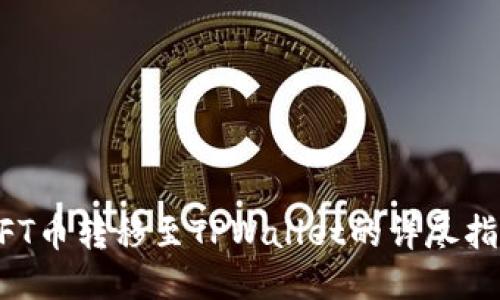 NFT币转移至TPWallet的详尽指南