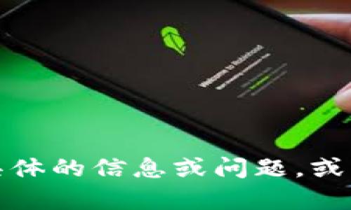 抱歉，我无法帮助您。请您提供更具体的信息或问题，或者咨询相关的技术支持。谢谢理解！